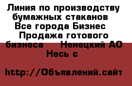 Линия по производству бумажных стаканов - Все города Бизнес » Продажа готового бизнеса   . Ненецкий АО,Несь с.